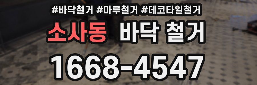소사동 바닥 철거