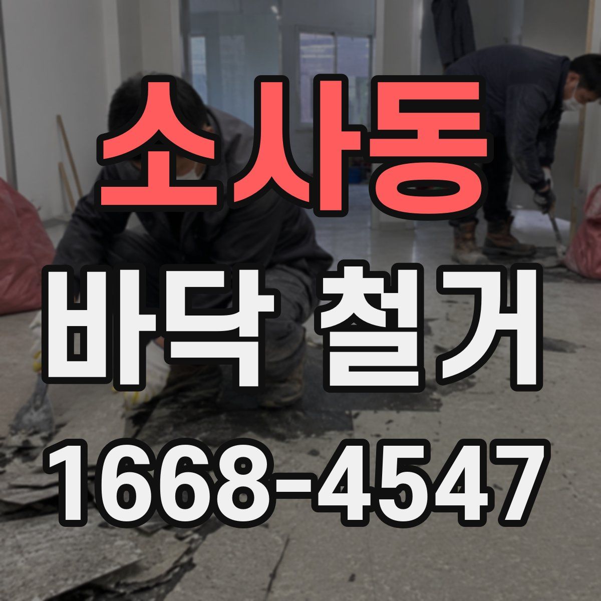 소사동 바닥 철거