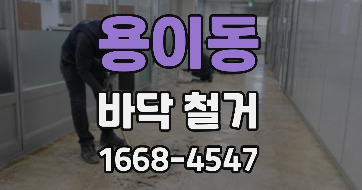 용이동 바닥 철거