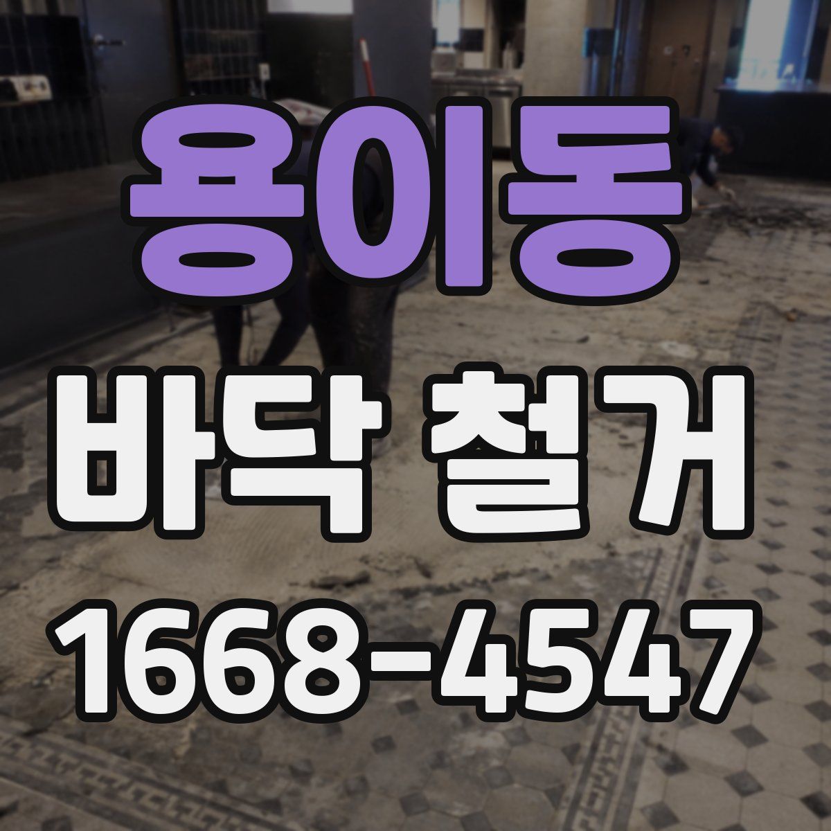용이동 바닥 철거