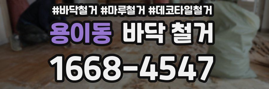 용이동 바닥 철거
