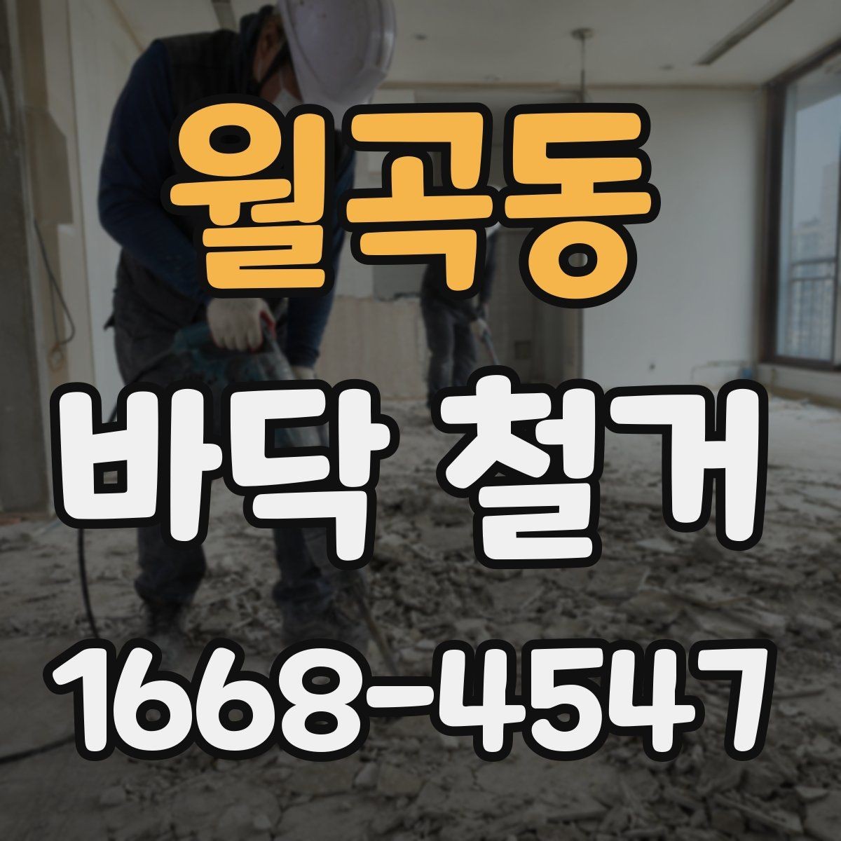월곡동 바닥 철거 후 하자 줄이는 마감 점검 포인트