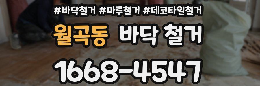 월곡동 바닥 철거
