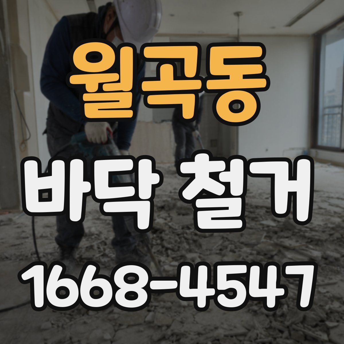 월곡동 바닥 철거