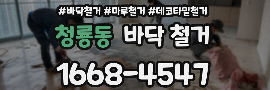 청룡동 바닥 철거