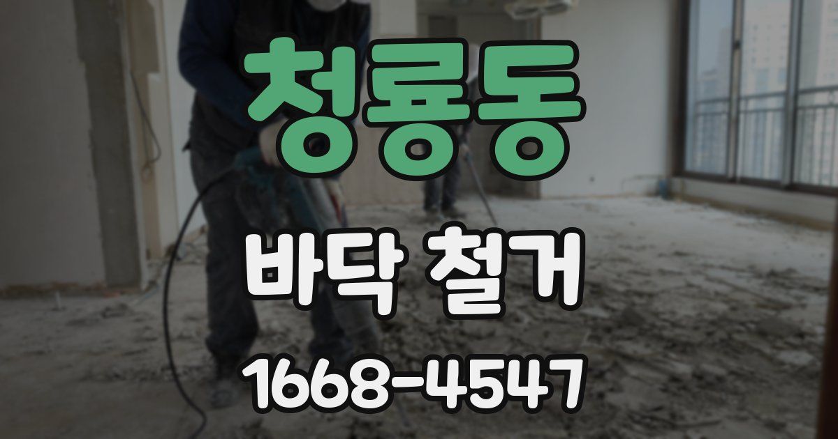 청룡동 바닥 철거