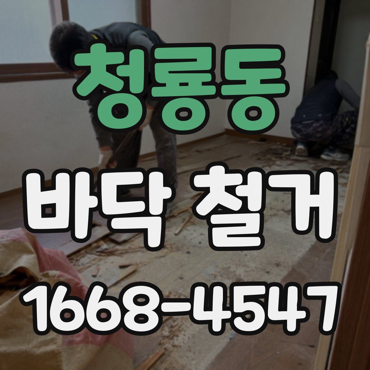 청룡동 바닥 철거