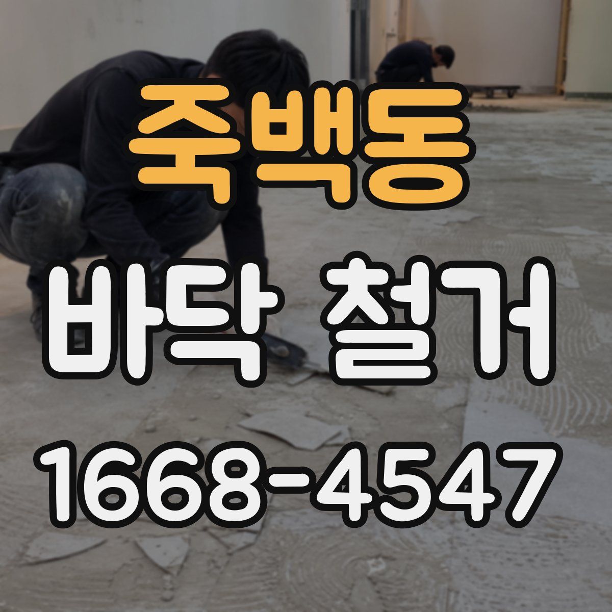 죽백동 바닥 철거