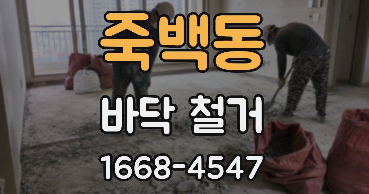 죽백동 바닥 철거