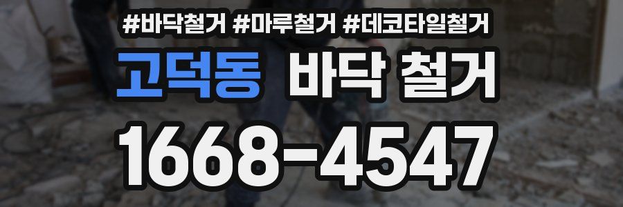 고덕동 바닥 철거