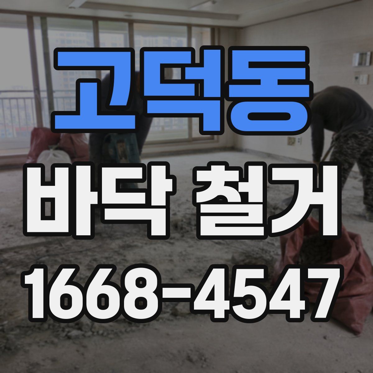 고덕동 바닥 철거
