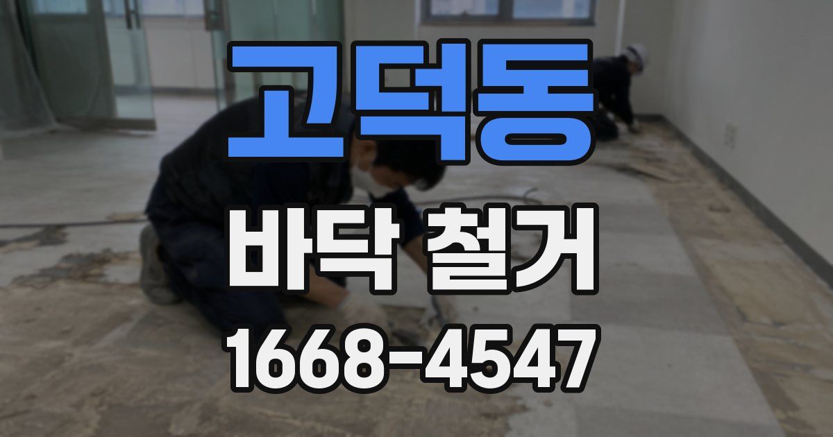 고덕동 바닥 철거