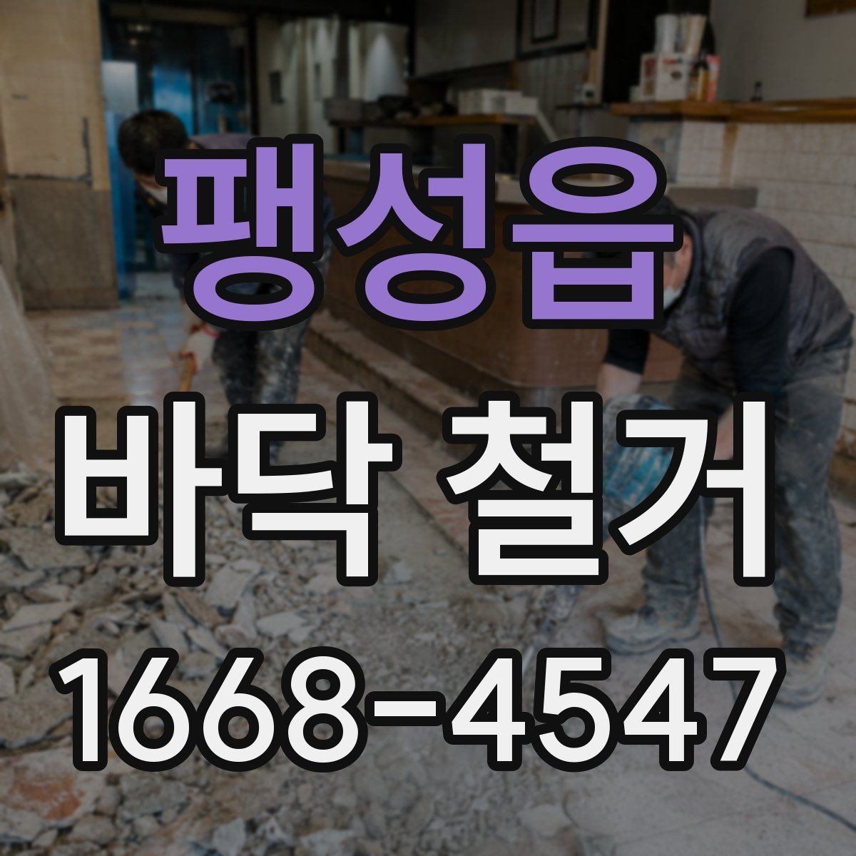 팽성읍 바닥 철거 시 오래된 마감재 제거 요령