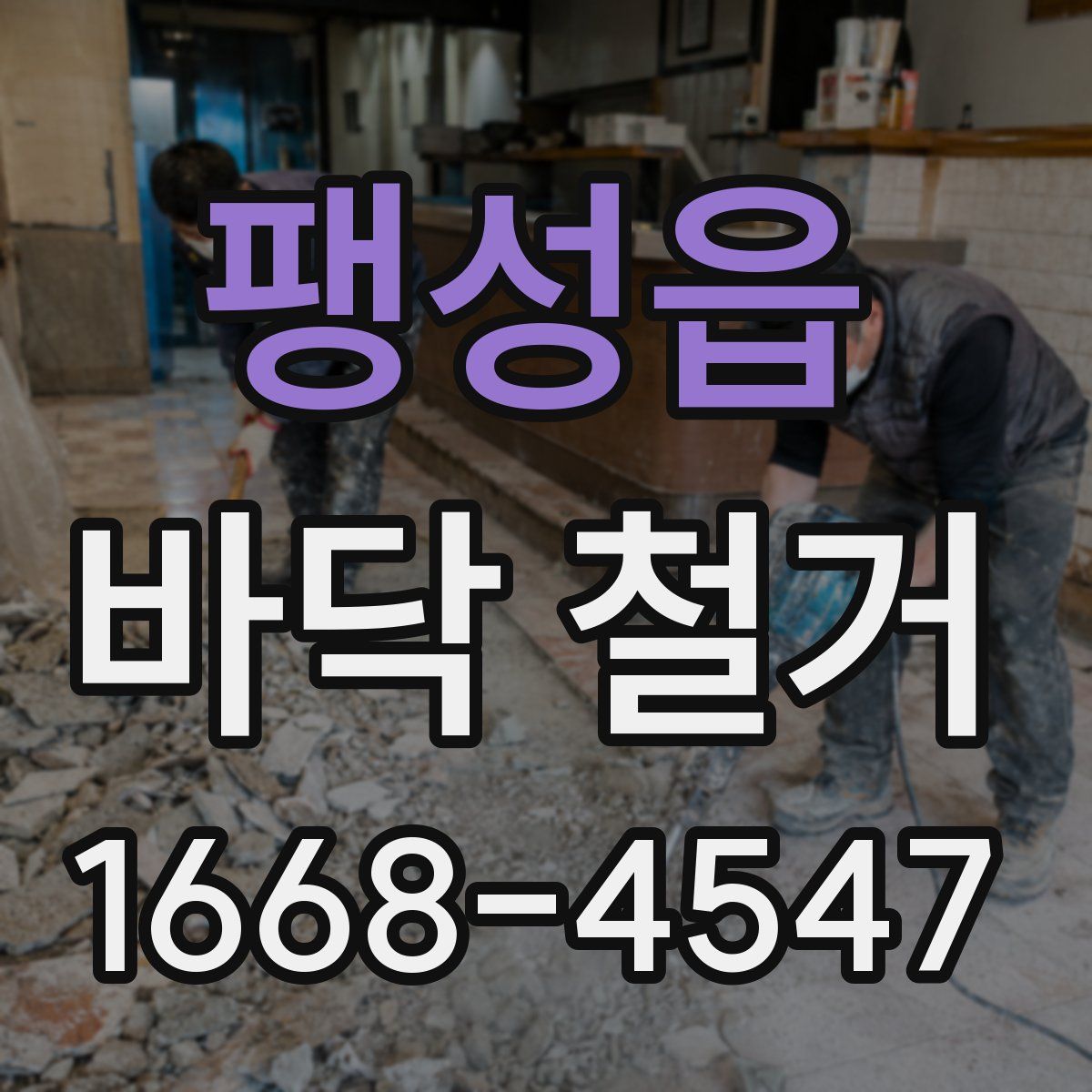 팽성읍 바닥 철거