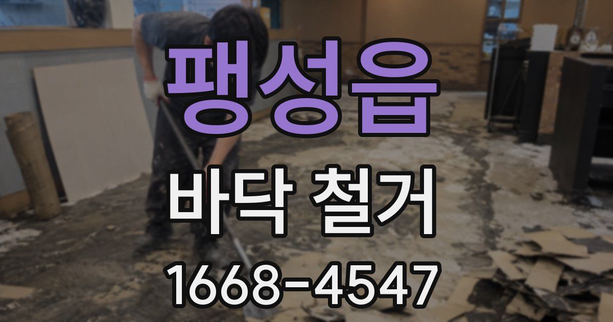 팽성읍 바닥 철거