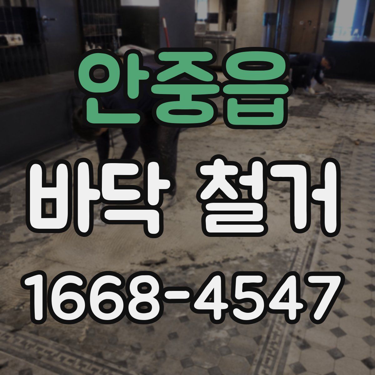 안중읍 바닥 철거