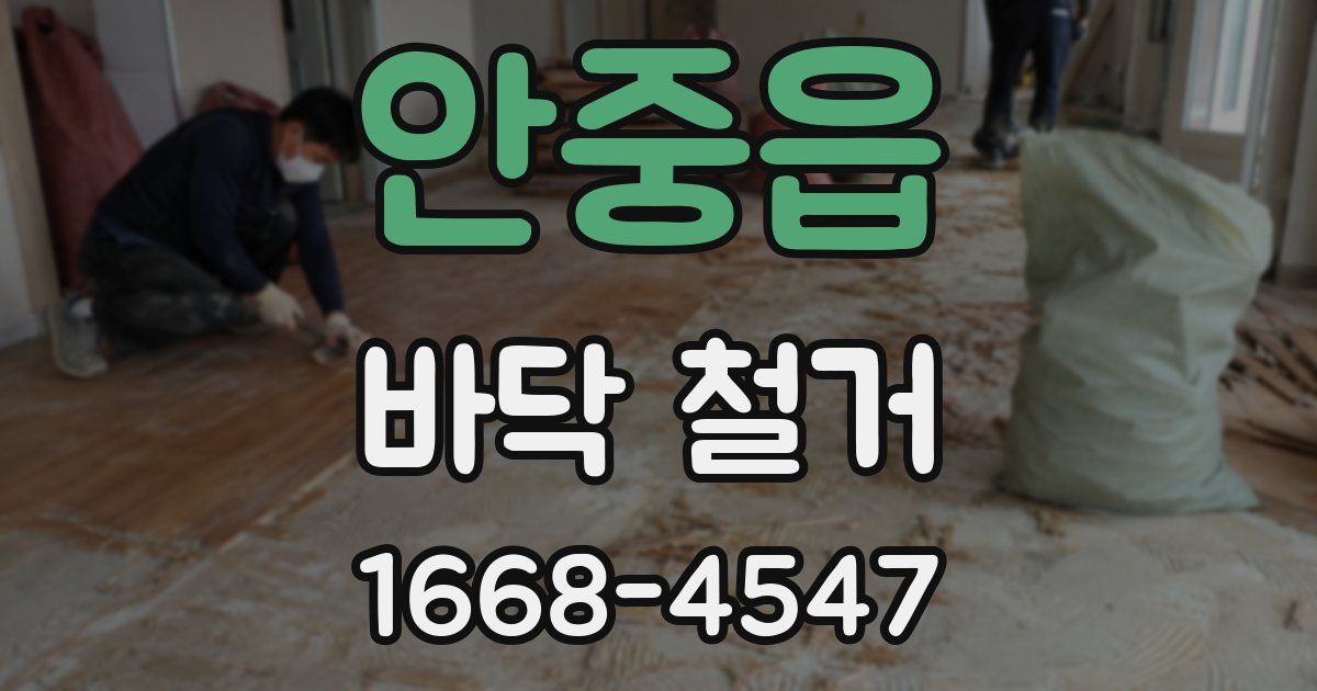 안중읍 바닥 철거