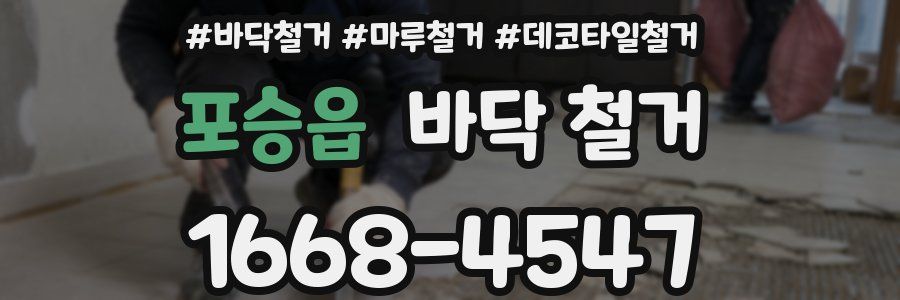포승읍 바닥 철거