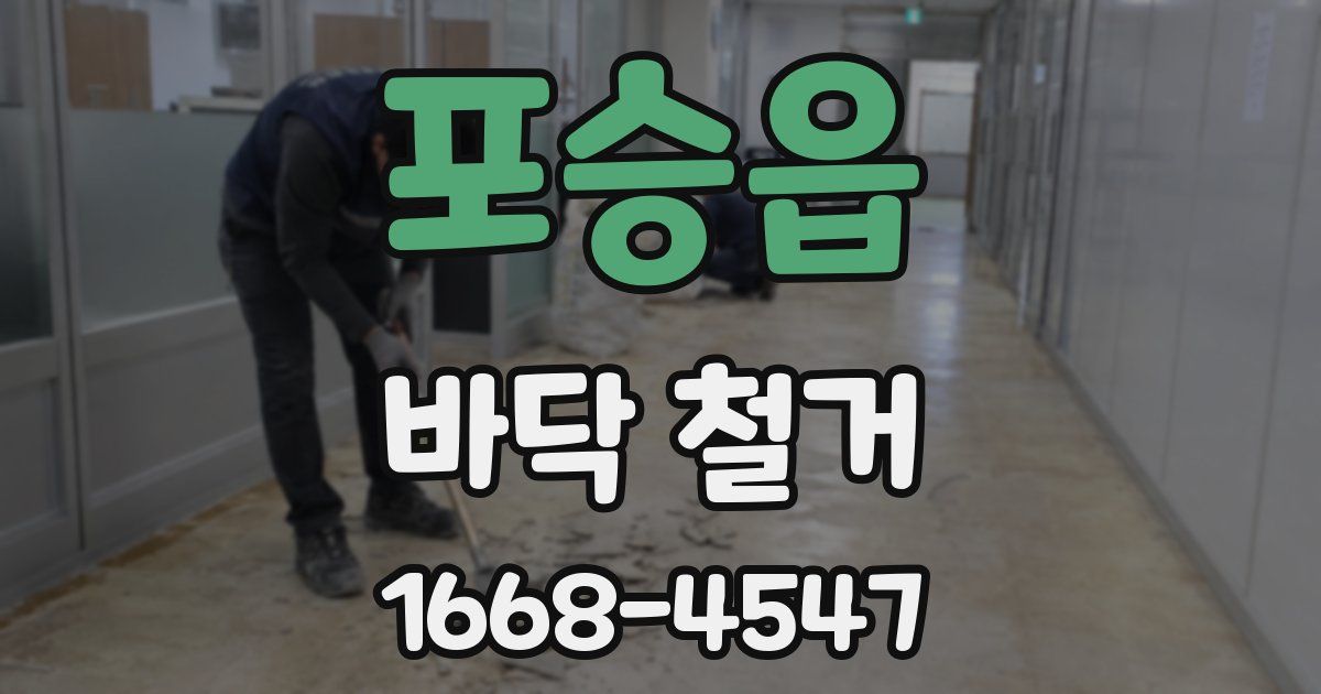 포승읍 바닥 철거