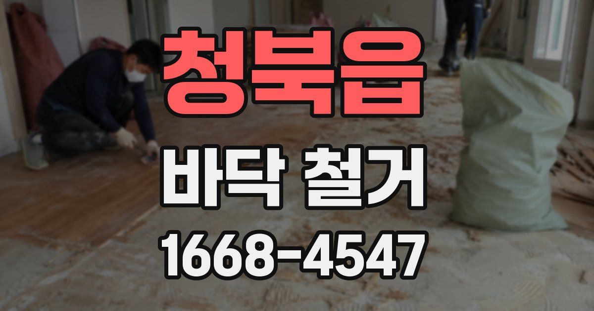 청북읍 바닥 철거