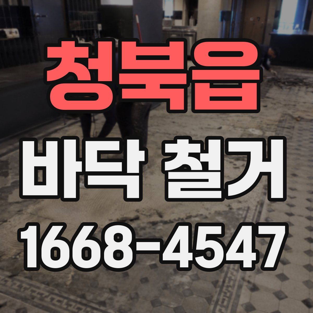 청북읍 바닥 철거