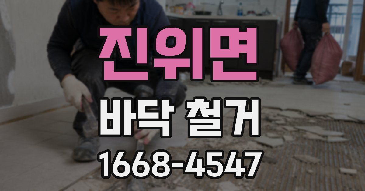 진위면 바닥 철거