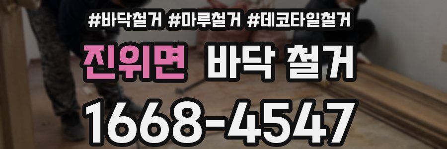 진위면 바닥 철거