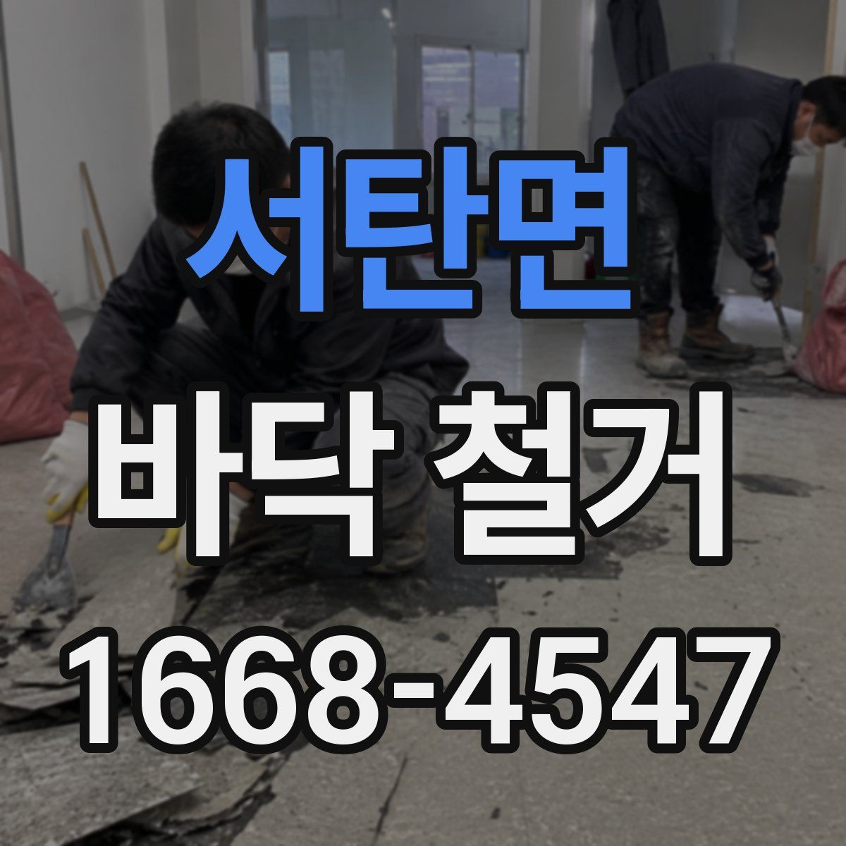 서탄면 바닥 철거
