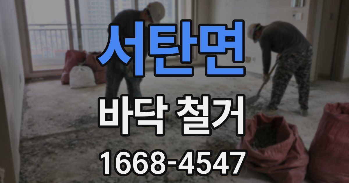 서탄면 바닥 철거