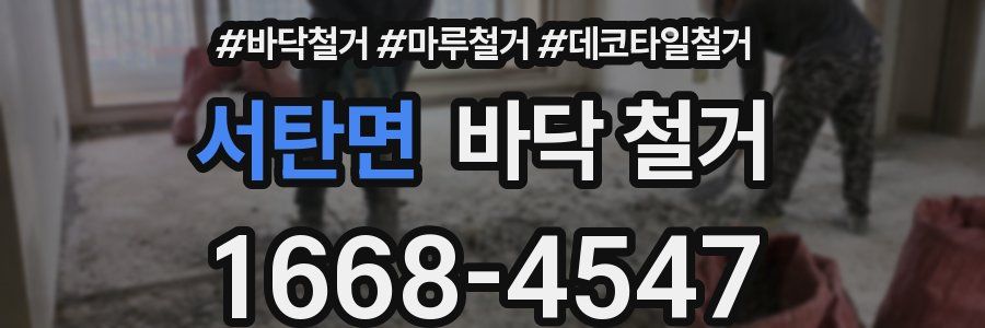 서탄면 바닥 철거