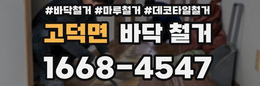 고덕면 바닥 철거