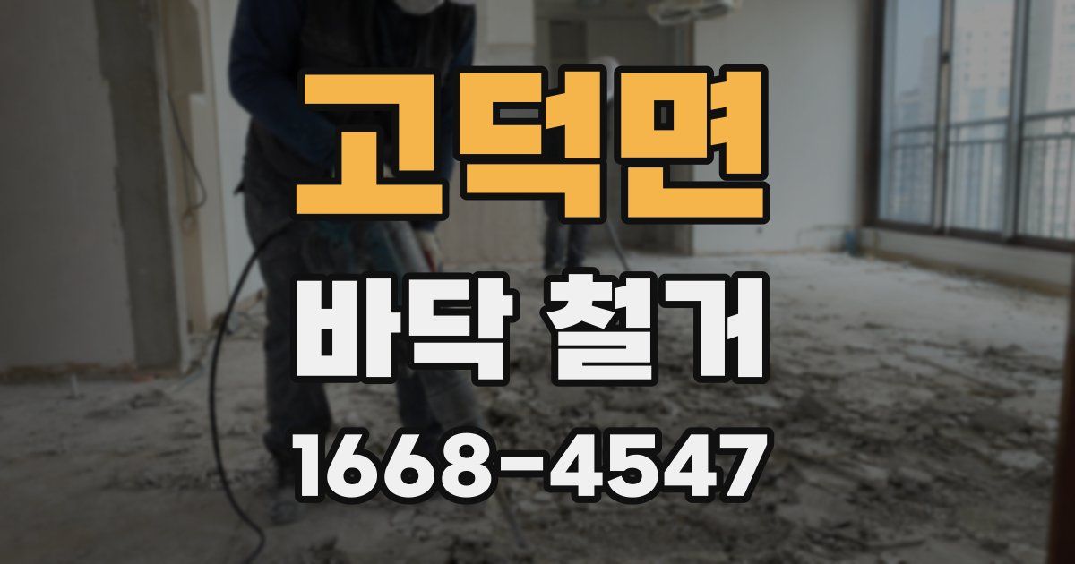 고덕면 바닥 철거