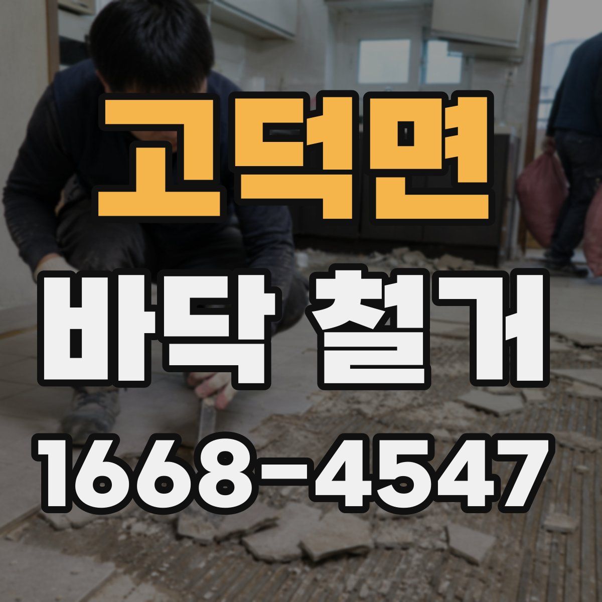 고덕면 바닥 철거