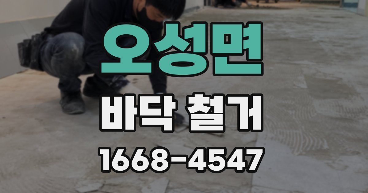 오성면 바닥 철거