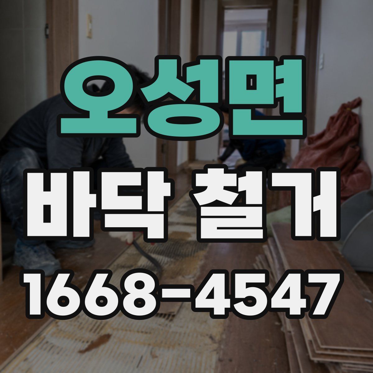 오성면 바닥 철거
