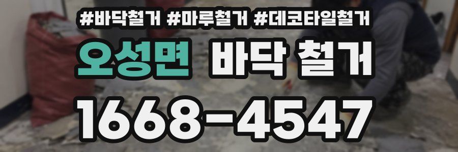 오성면 바닥 철거