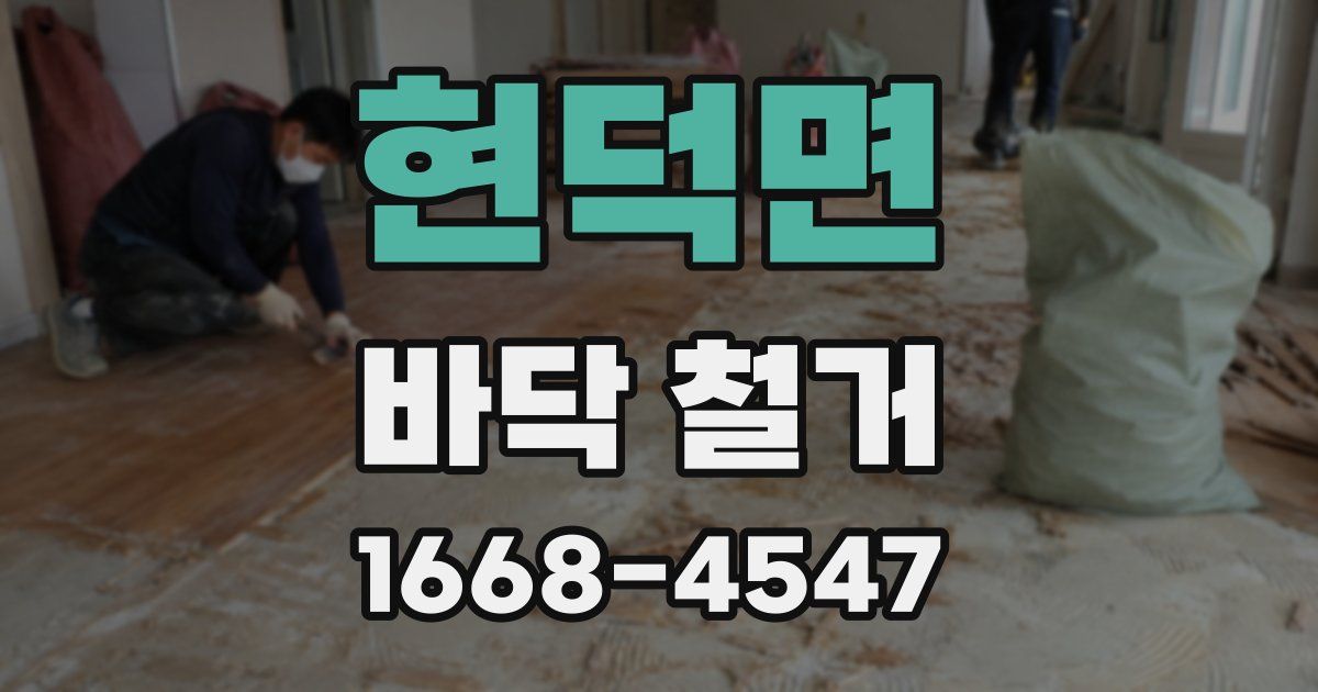 현덕면 바닥 철거