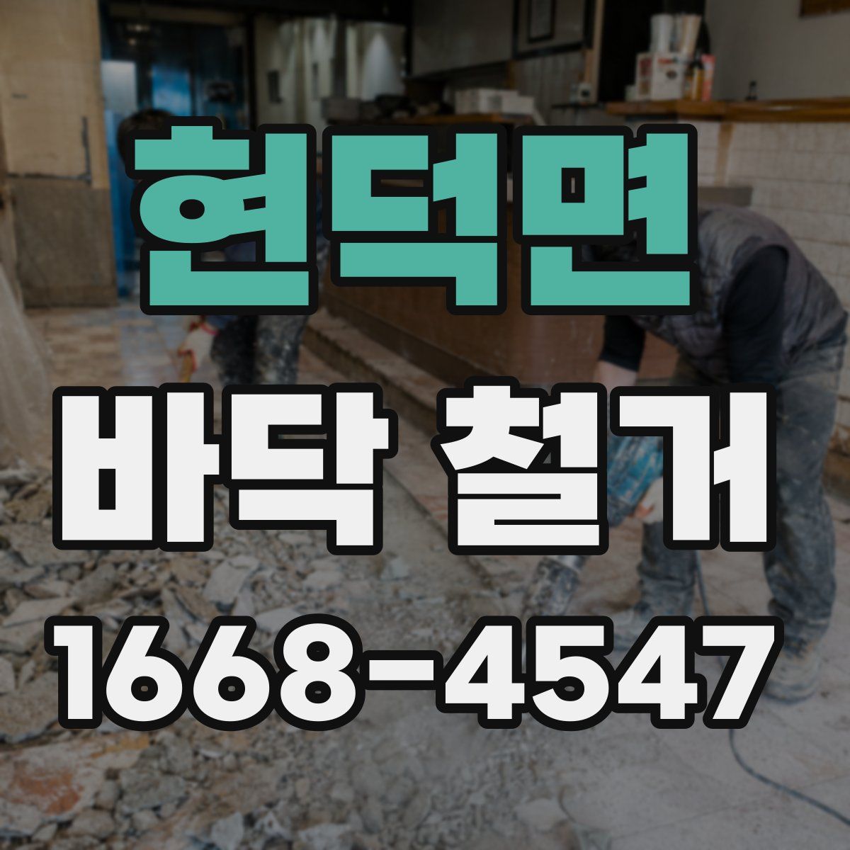 현덕면 바닥 철거