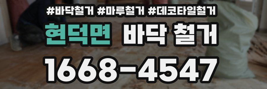 현덕면 바닥 철거
