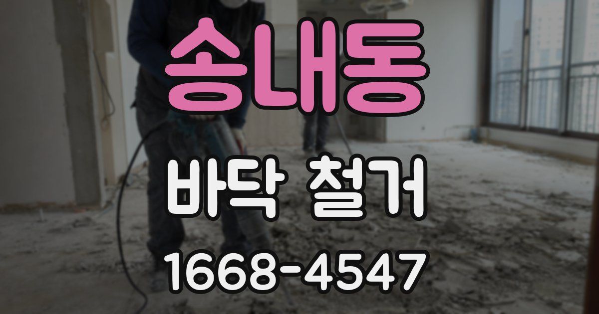 송내동 바닥 철거
