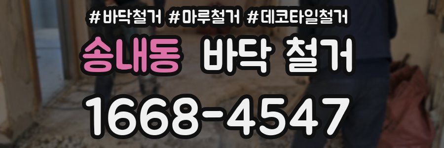 송내동 바닥 철거