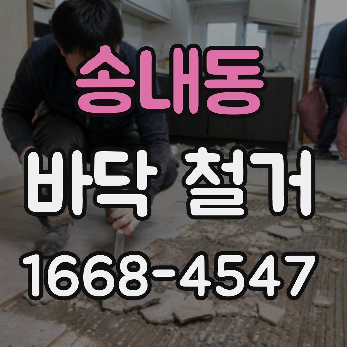 송내동 바닥 철거