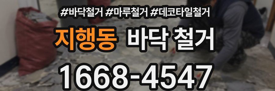 지행동 바닥 철거