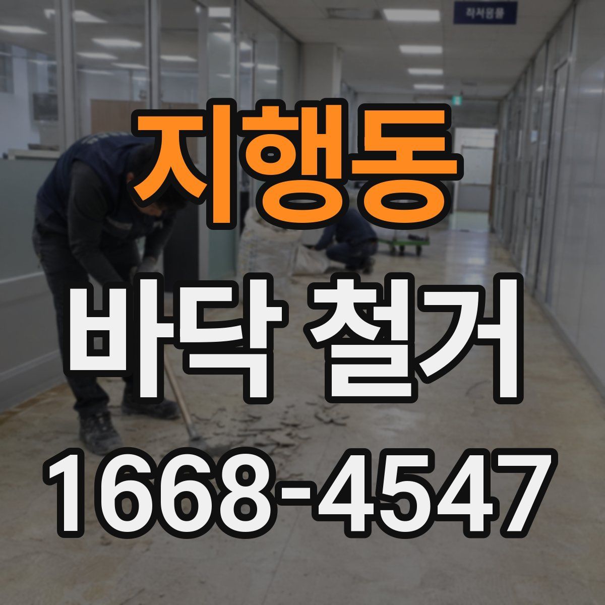지행동 바닥 철거