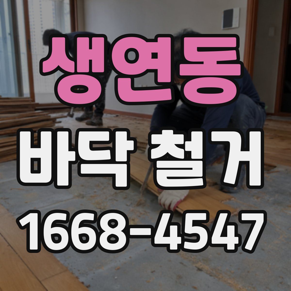 생연동 바닥 철거