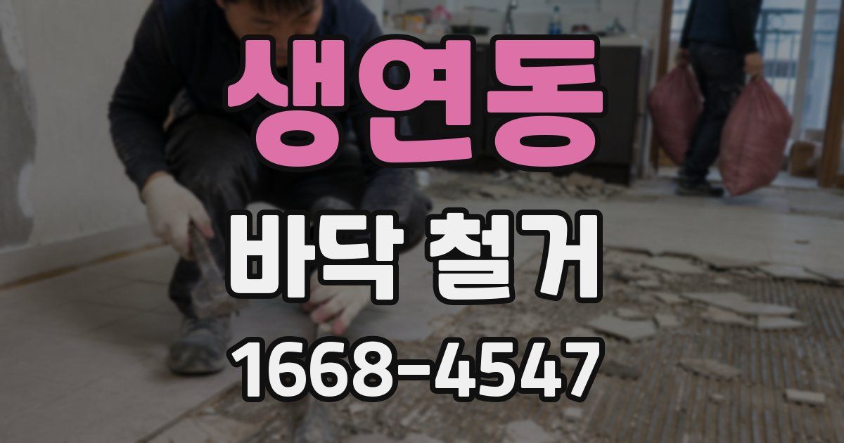 생연동 바닥 철거