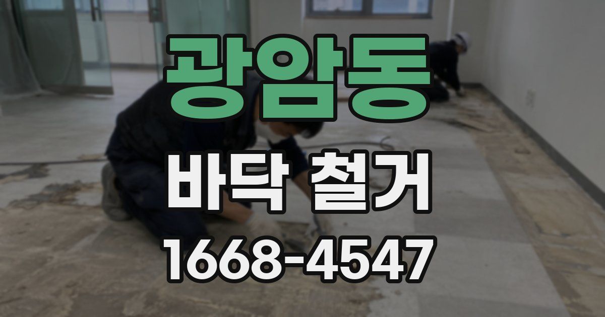 광암동 바닥 철거