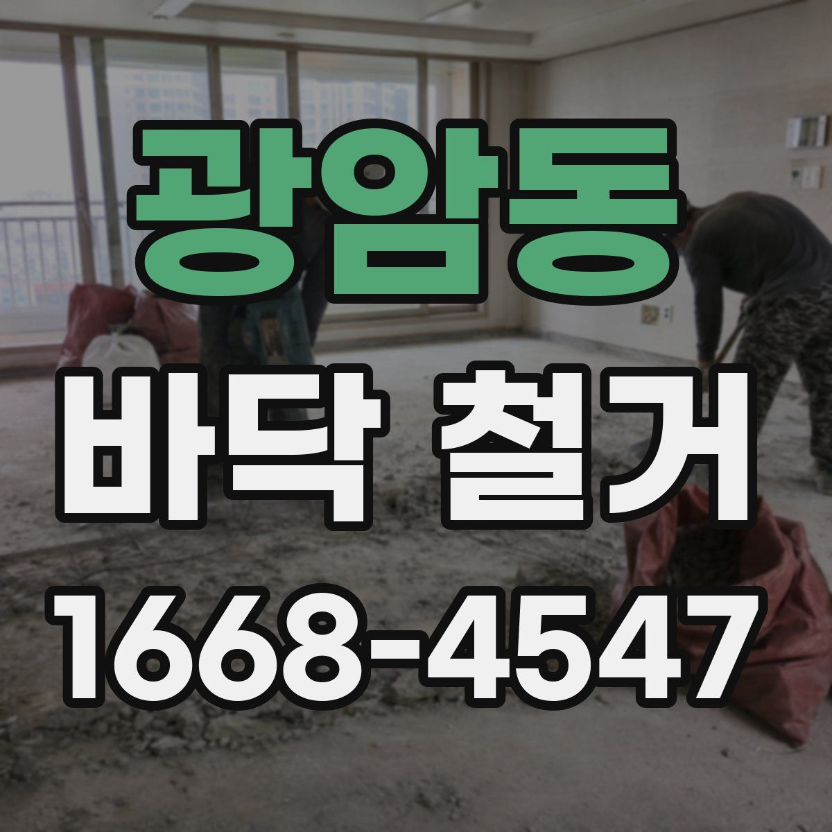 광암동 바닥 철거