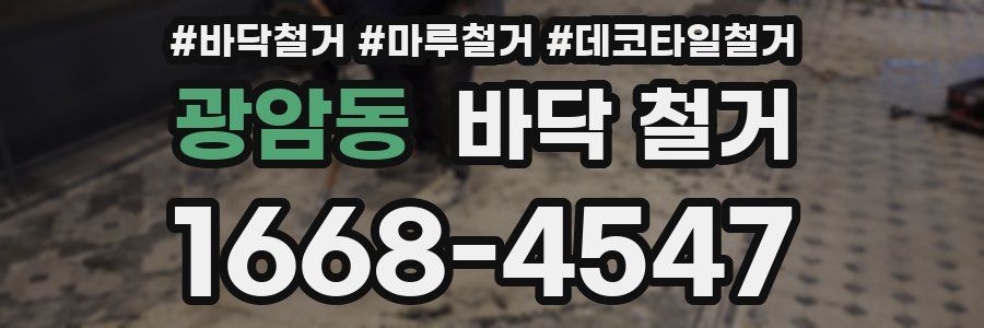 광암동 바닥 철거
