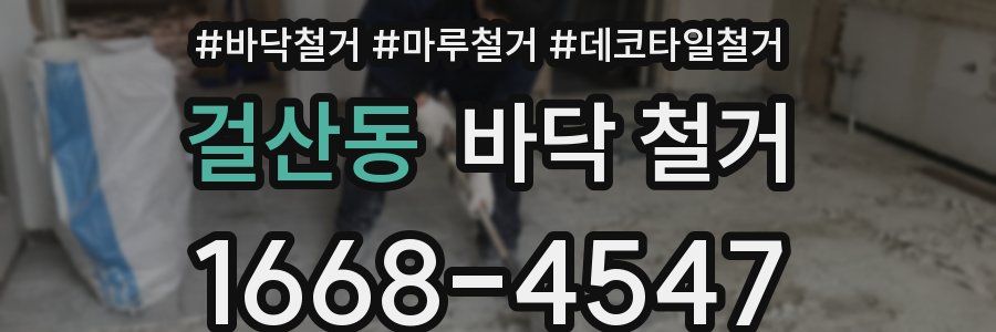 걸산동 바닥 철거
